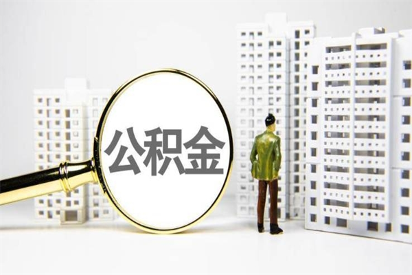 宁阳离职怎样取住房公积金（离职后怎样取公积金）