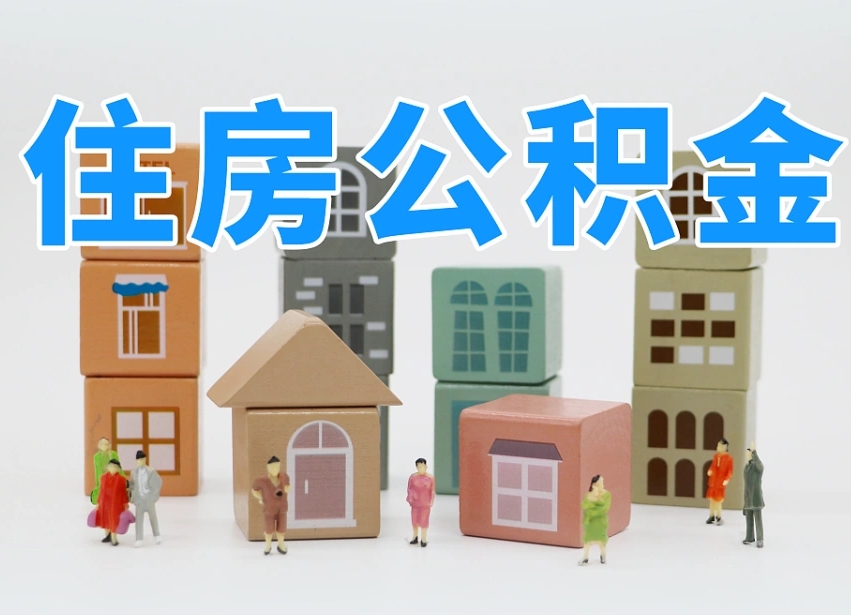 宁阳离职怎样取住房公积金（离职后怎样取公积金）