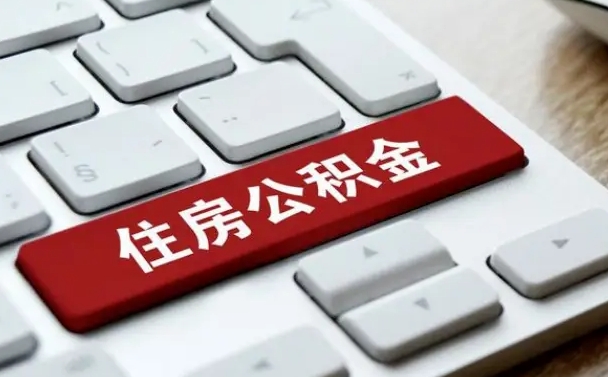 宁阳封存公积金提出（封存公积金提取有什么影响吗）